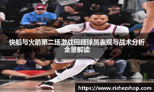 快船与火箭第二场激战回顾球员表现与战术分析全景解读