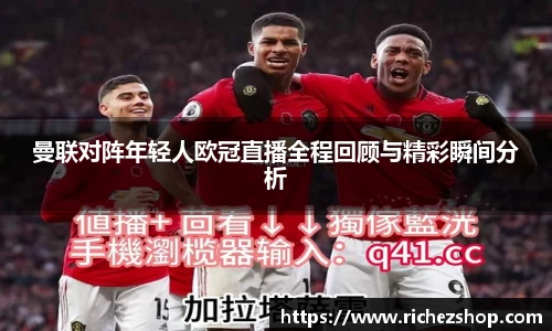 曼联对阵年轻人欧冠直播全程回顾与精彩瞬间分析