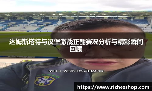 达姆斯塔特与汉堡激战正酣赛况分析与精彩瞬间回顾