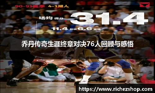 乔丹传奇生涯终章对决76人回顾与感悟